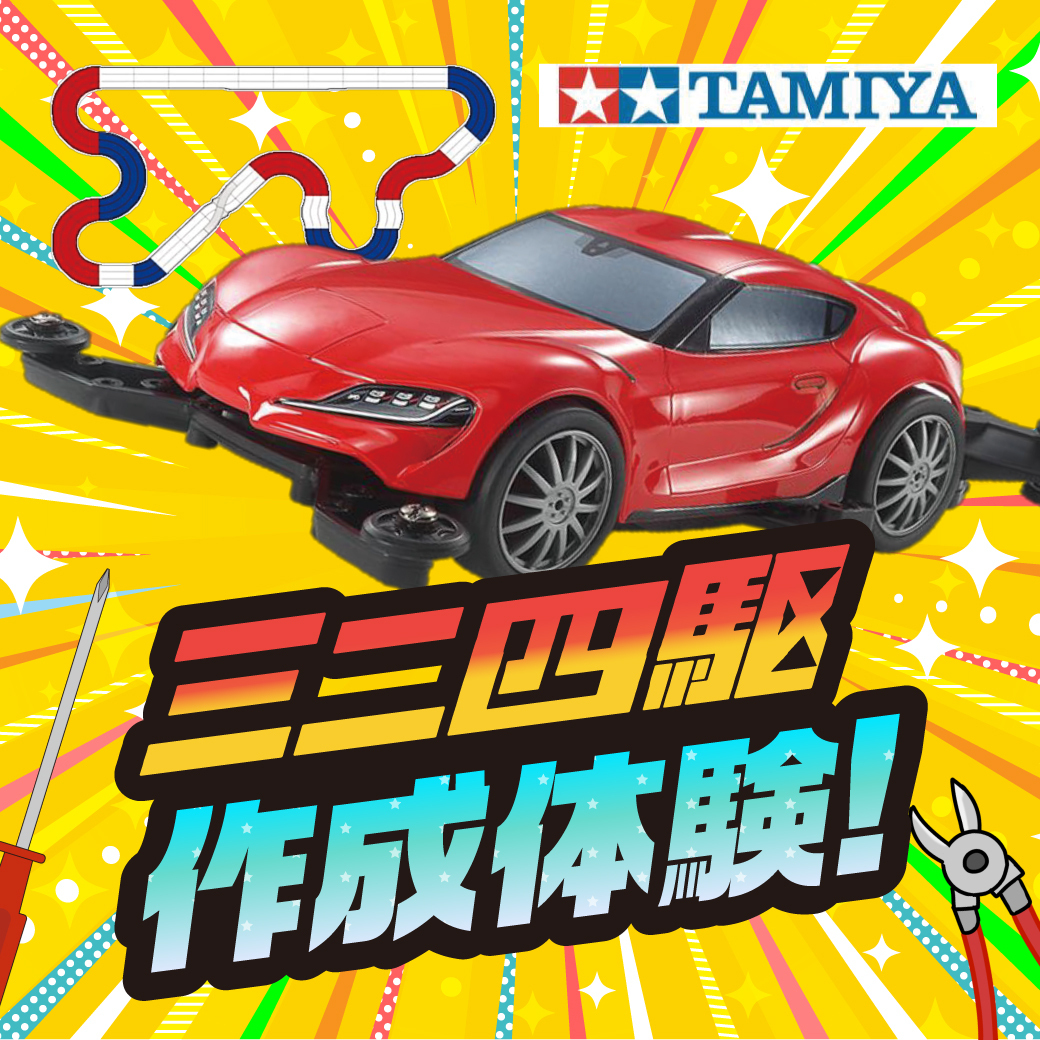 ミニ四駆作成 体験