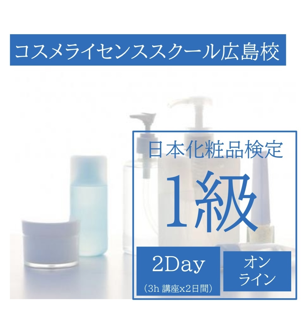 日本化粧品検定1級対策講座(オンライン)+学内試験
