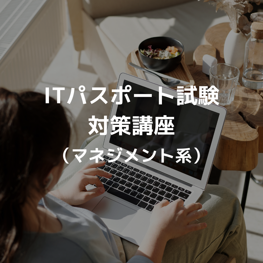ITパスポート試験対策講座（マネジメント系）