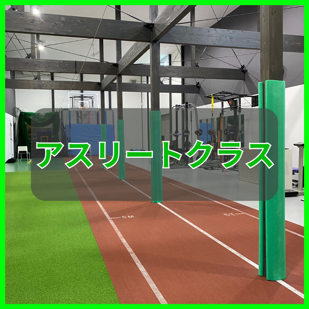 アスリートクラス