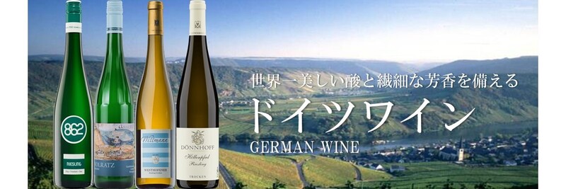 11月ワイン3デイズ】「リースリングを愉しむ‐ドイツ有名生産者4種飲み
