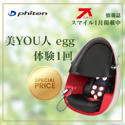 ＼お顔のお悩みには光エステ美YOU人eggを／〜地元情報誌『スマイル』見たでお得なキャンペーン実施中♪〜