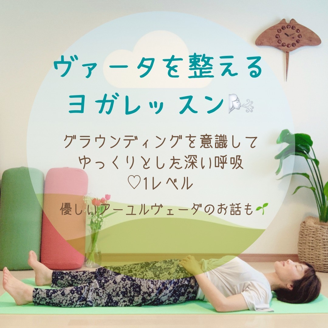 ヴァータを整えるヨガレッスン