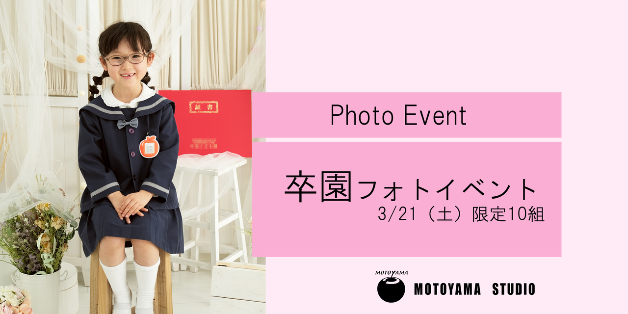 卒園おめでとう企画「卒園フォトイベント2026」