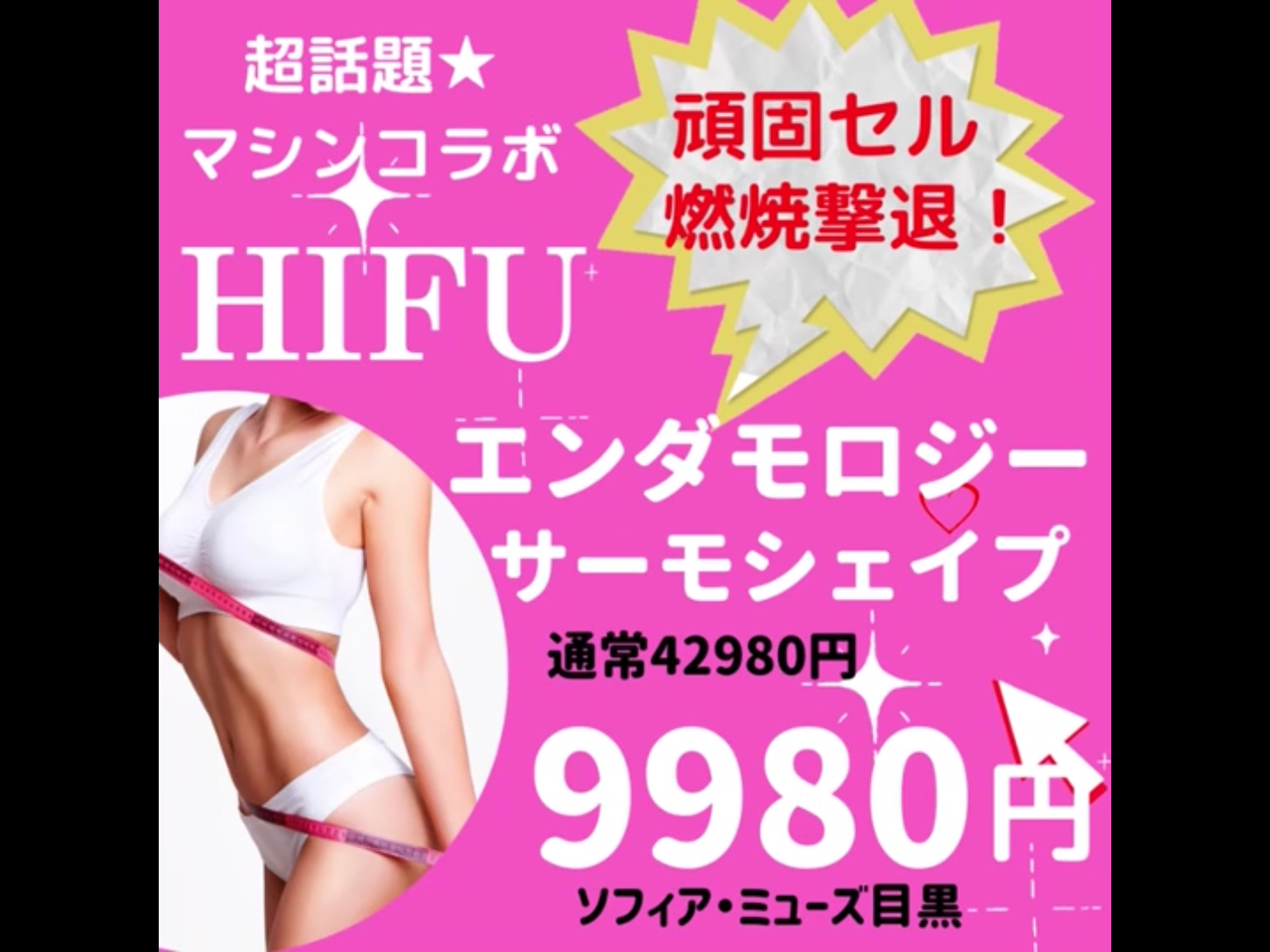 ★頑固凸凹引締痩NO1【HIFU＋エンダモ全身/大型サーモ燃焼手技】120分9980円