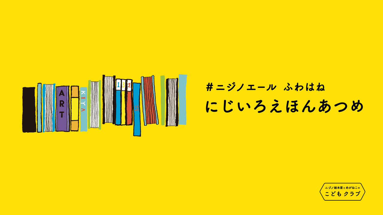 ニジノ絵本屋presents ふわはね ニジノエール 「にじいろえほんあつめ」