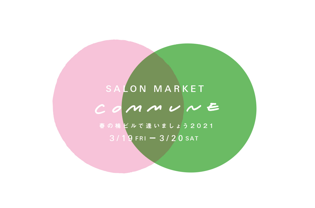 SALON MARKET  COMMUNE  ご来場予約