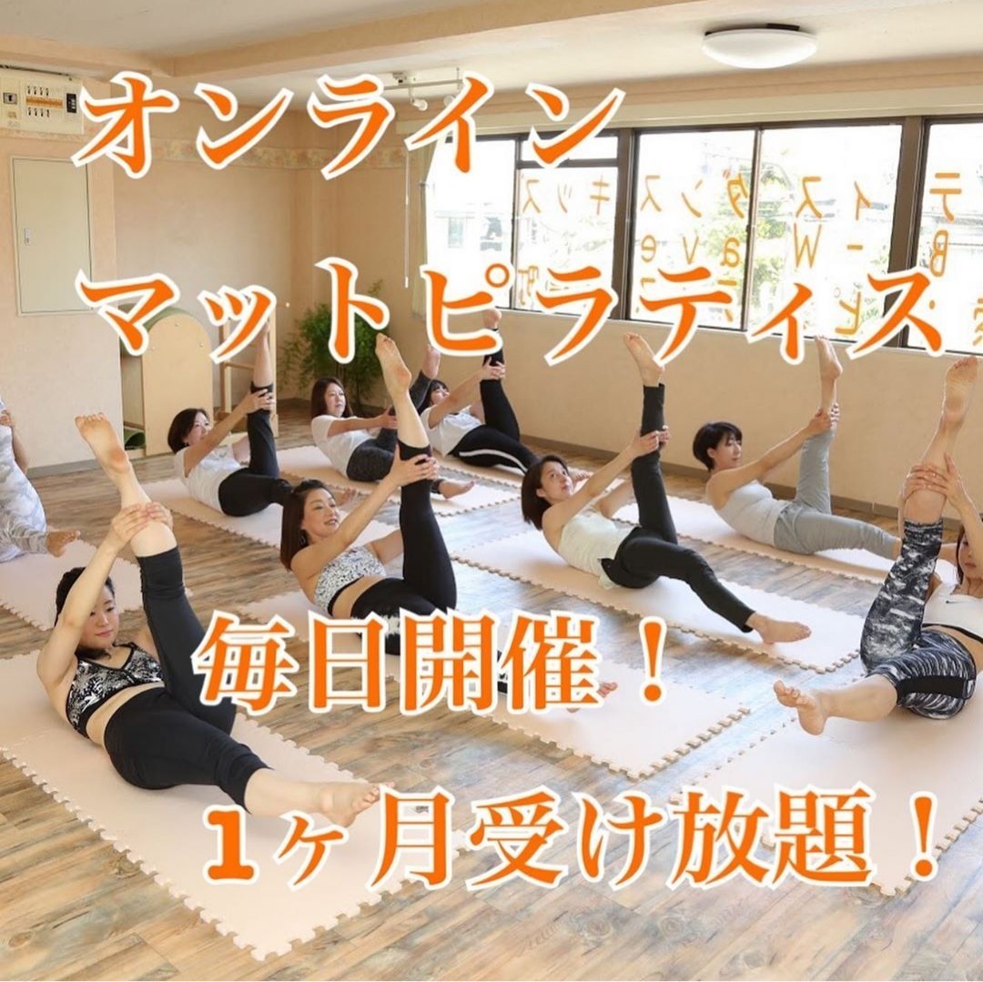 オンラインレッスン♪ピラティス＆エクササイズ 全国からＯＫ！
