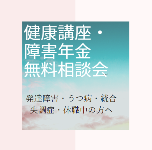 健康講座・障害年金無料相談会／発達障害・うつ病・統合失調症・休職中の方