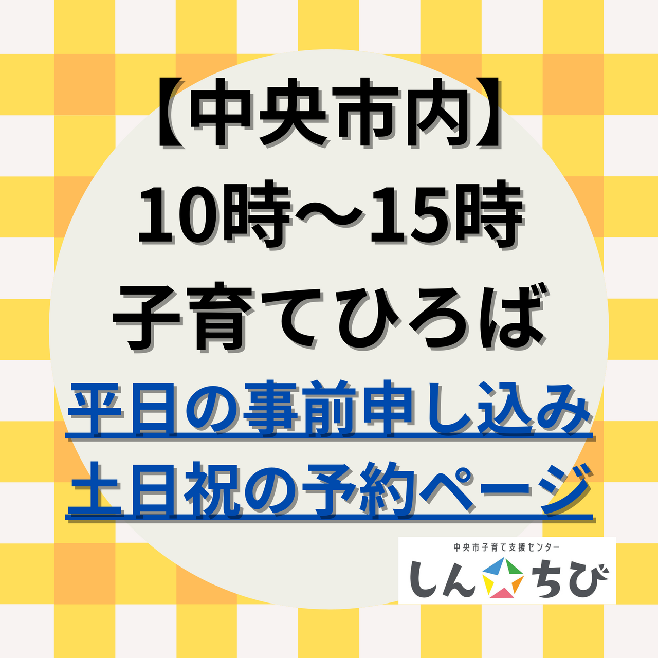 【市内】10時～子育てひろば利用：平日の事前申し込み・土日祝の予約