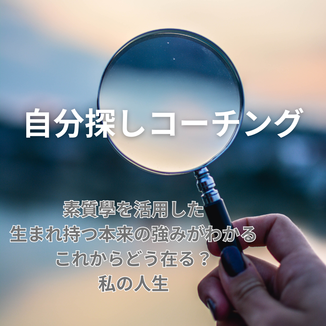 生まれ持つ素質を活かした在り方コーチング(４回）
