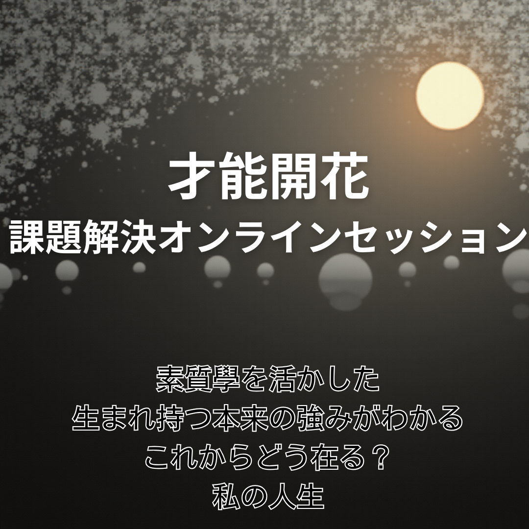 才能開花 × 課題解決 90分オンラインセッション