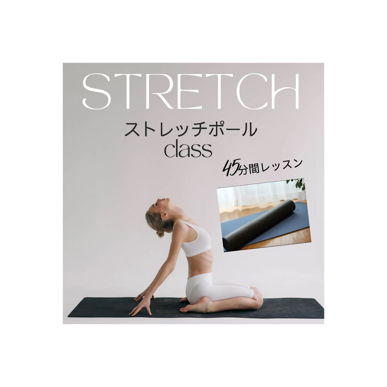 ストレッチポールで全身を整える45分