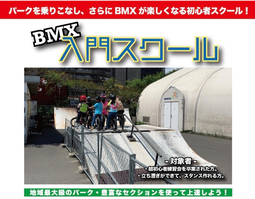 step2 BMX入門スクール