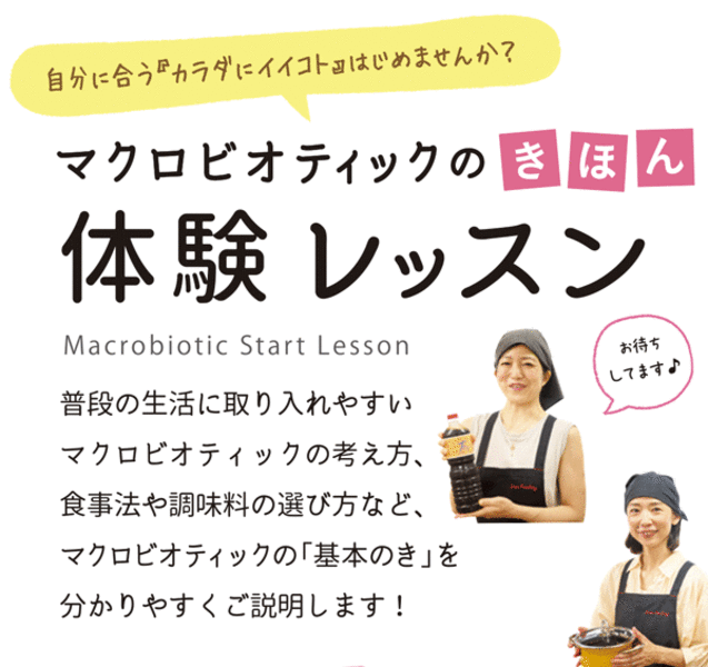 マクロビオティックのきほん　体験レッスン