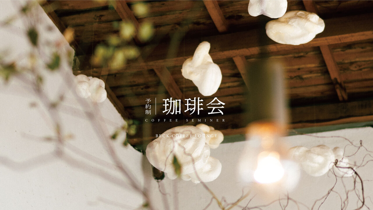 珈琲会（BECKのコーヒーセミナー）