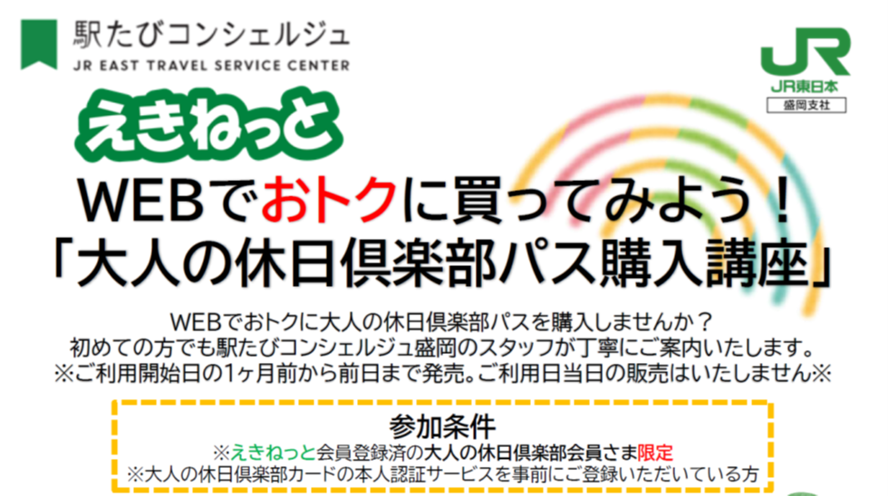 盛岡・WEBでおトクに買ってみよう「大人の休日倶楽部パス」購入講座