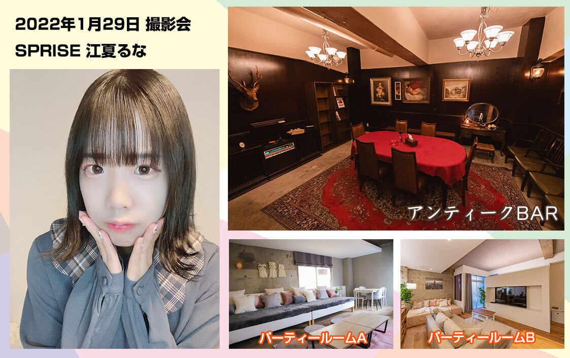 SPRISE 江夏るな 1月29日 撮影会