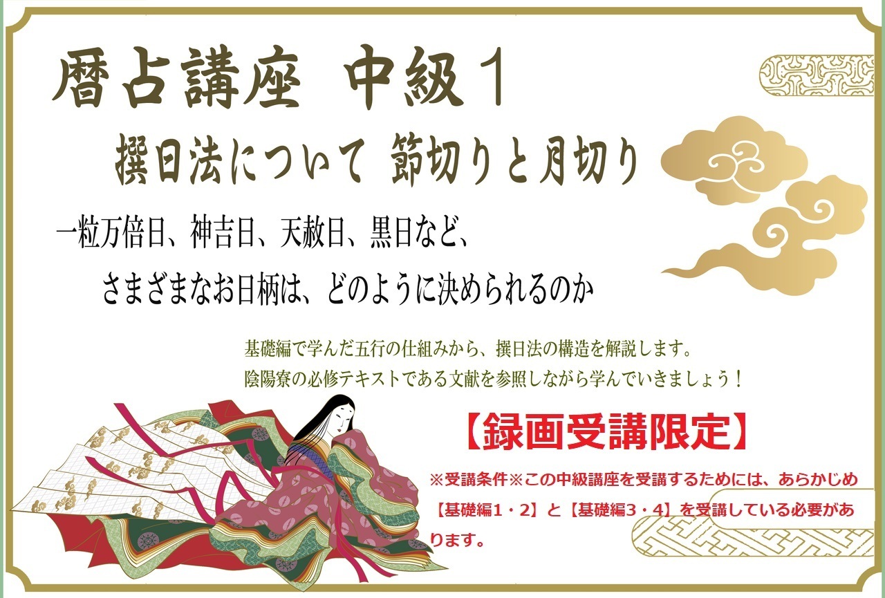 【暦と暦占講座　中級編１　開催のおしらせ】【録画配信のみ】