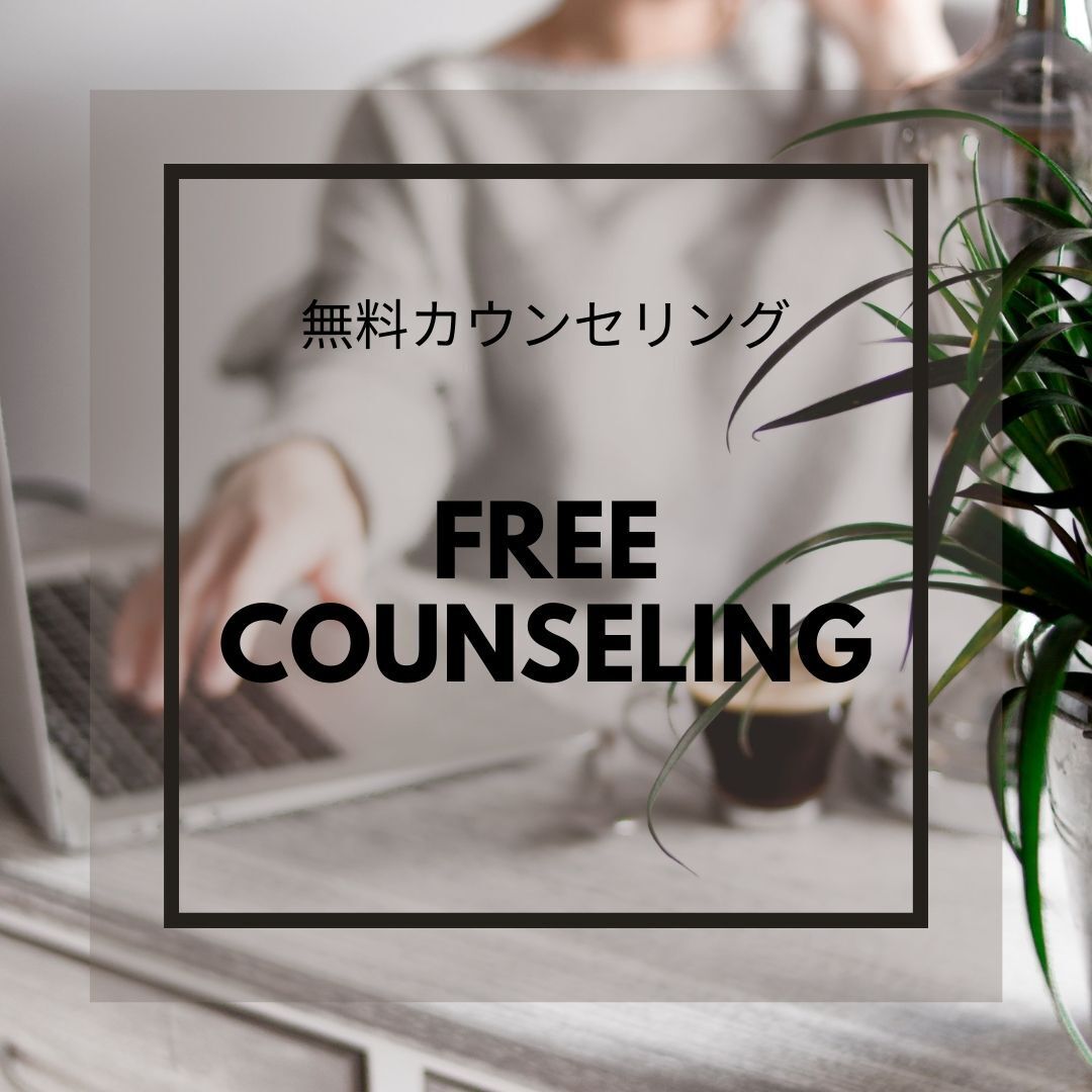 無料カウンセリング（30分）