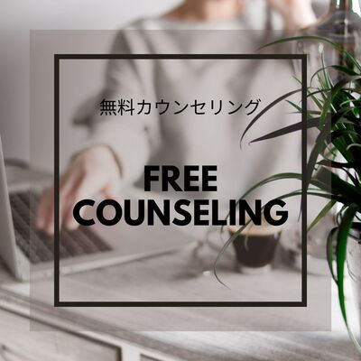 無料カウンセリング（30分）