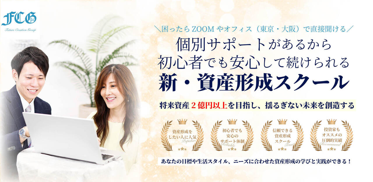 2億円超の資産形成を目指す！特別限定開催ZOOMセミナー
