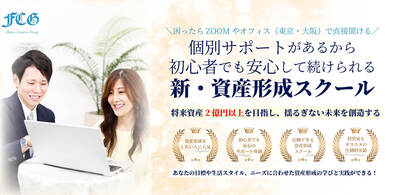 2億円超の資産形成を目指す！特別限定開催ZOOMセミナー