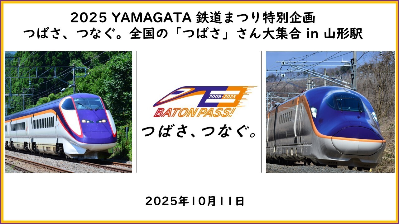 山形・「2025 YAMAGATA 鉄道まつり」特別企画　全国の「つばさ」さん大集合in山形駅！