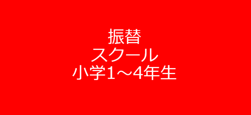 3/19(木)　振替スクール「サッカー大会」　【①小学1年～4年生】16:30ｰ17:50