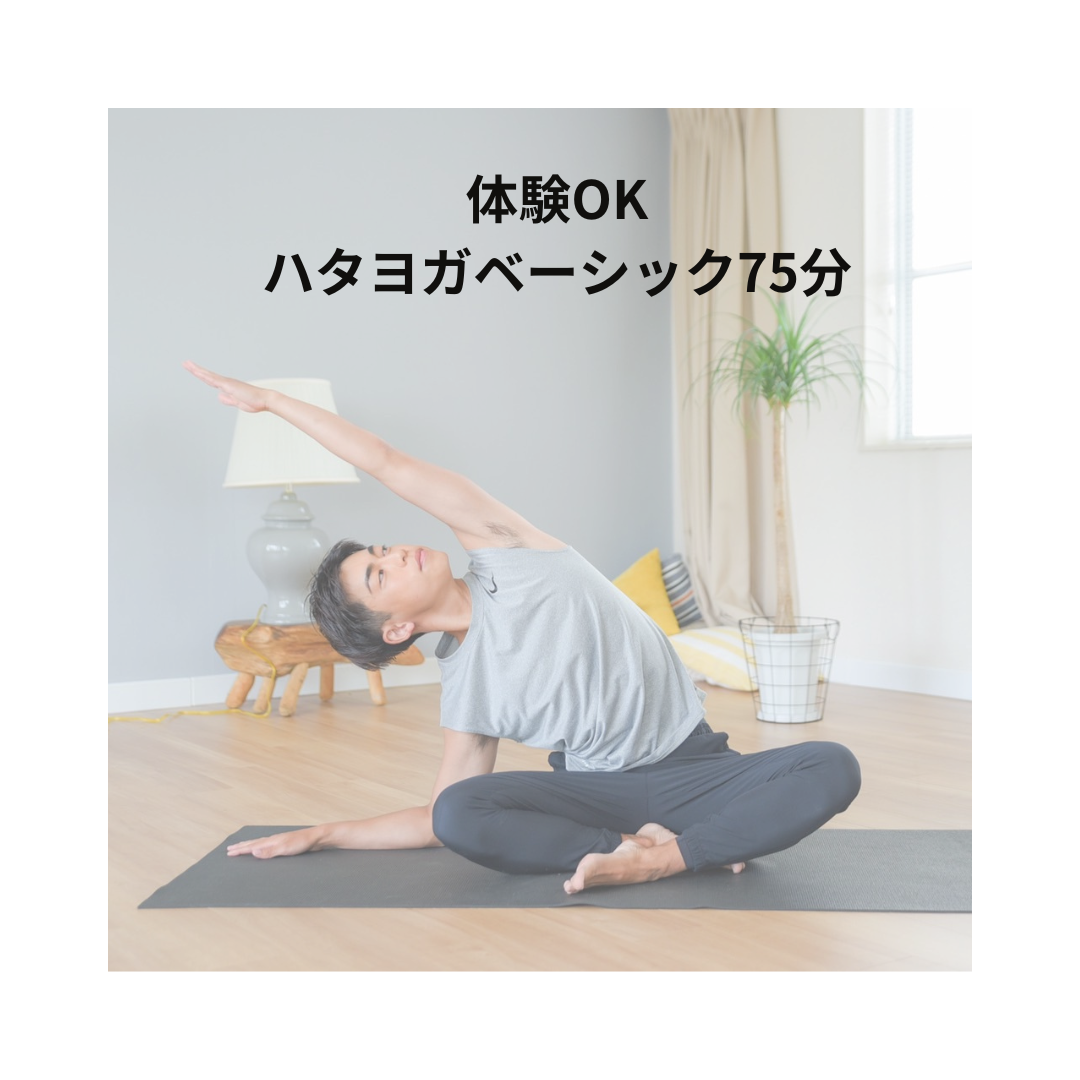 【体験】ハタヨガベーシック