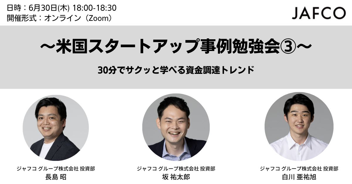 ジャフコトレンドスタディ【米国資金調達】～30分でサクッと学べる資金調達トレンド～