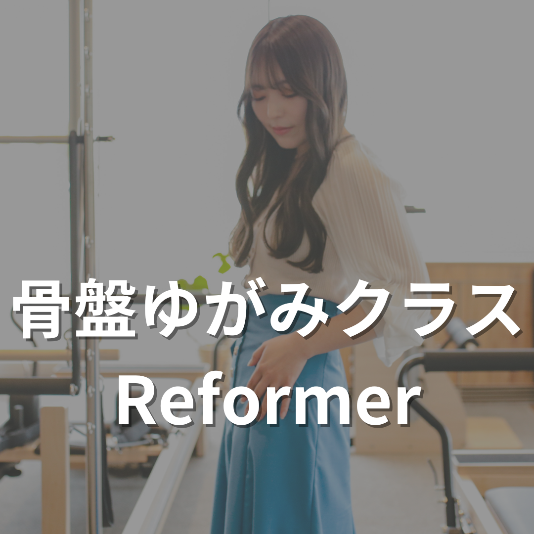 骨盤ゆがみクラス【リフォーマー】
