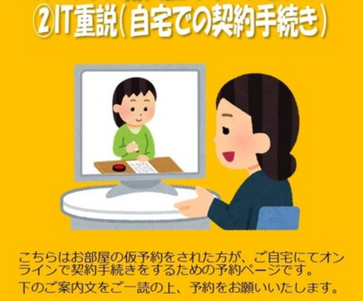 IT重説予約