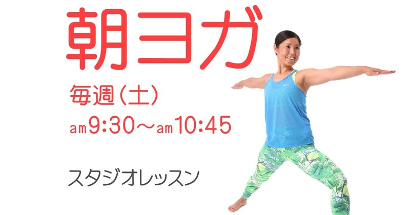 葛飾区・四ツ木 朝ヨガ 定員：8名 ～ スマイルスタジオTAKANO