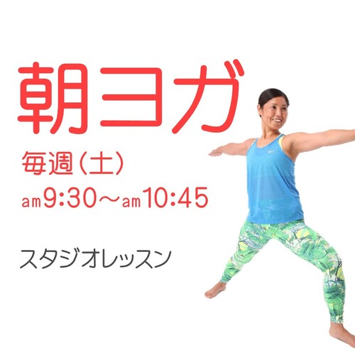 葛飾区・四ツ木 朝ヨガ 定員：8名 ～ スマイルスタジオTAKANO