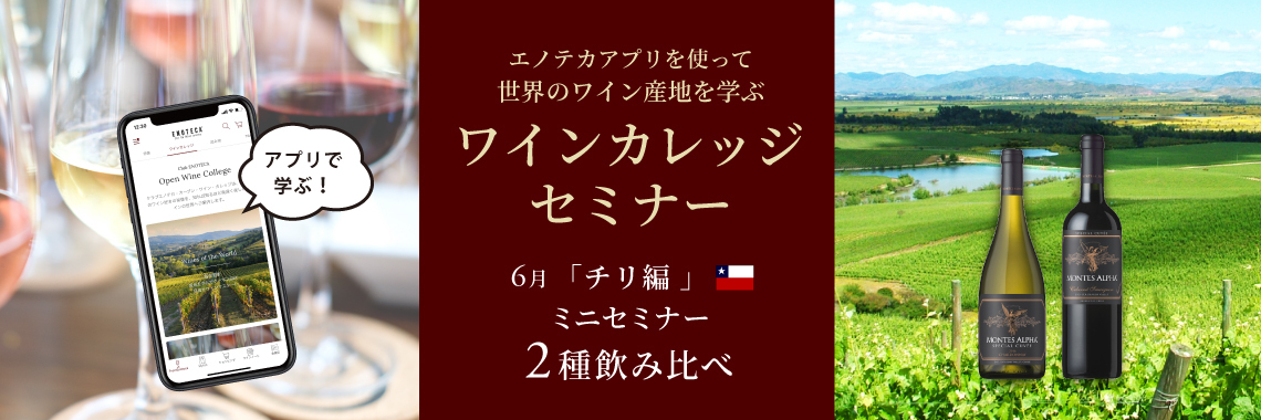 エノテカアプリを使って世界のワイン産地を学ぶ 「ワインカレッジセミナー ～6月チリ編～」