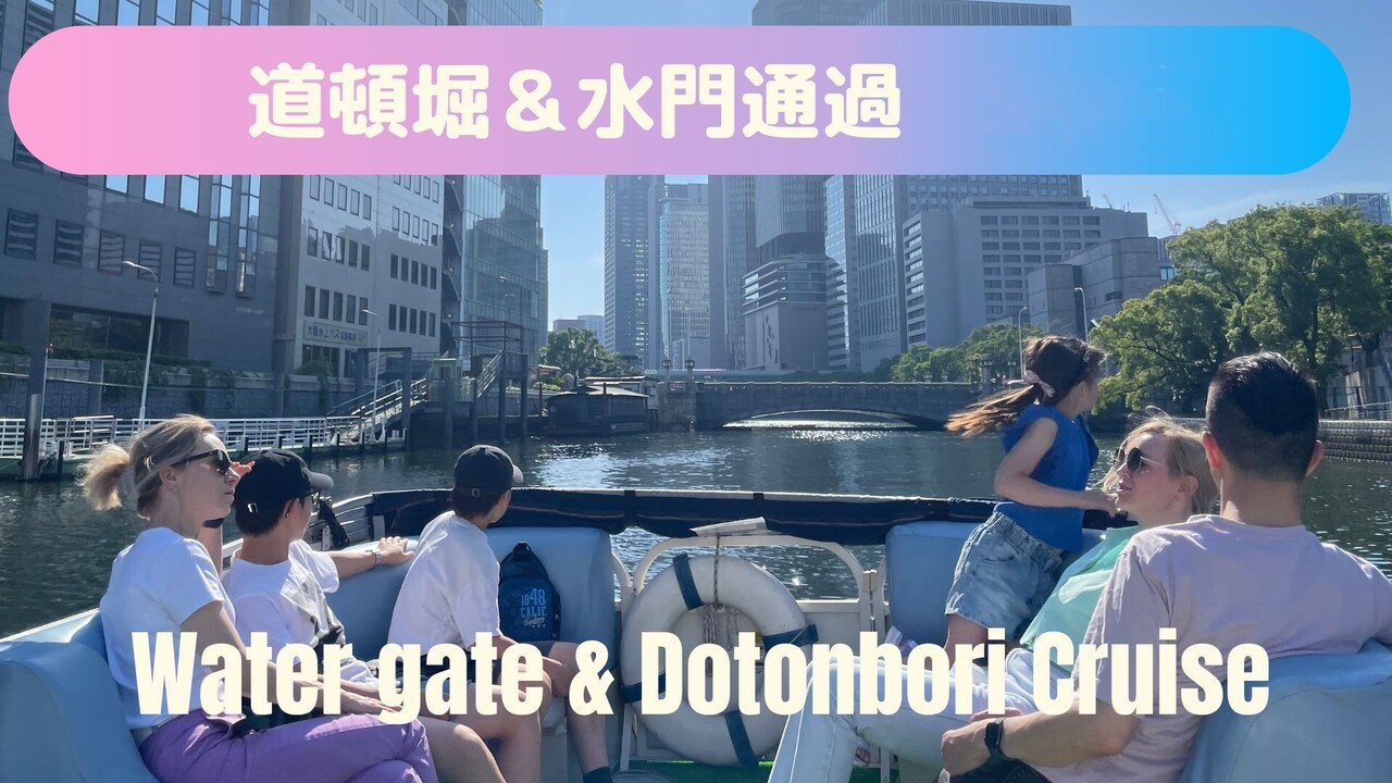 大阪名所フルコース 道頓堀&水門通過90分
