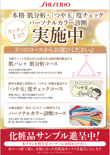 【資生堂】本格　本格　肌分析・「つや玉」度チェック　パーソナルカラー診断　実施中