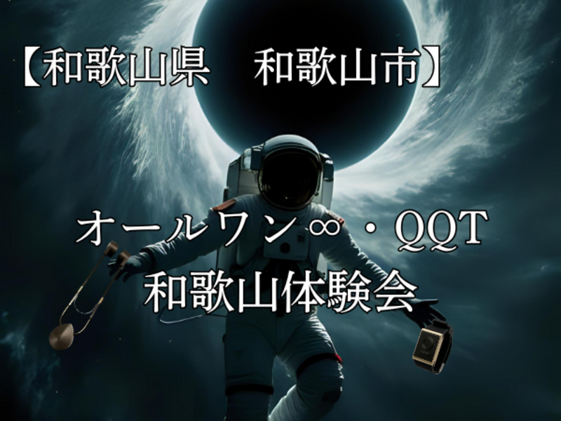 和歌山県で量子波動器オールワン♾️とQQTによる波動測定・波動調整体験会