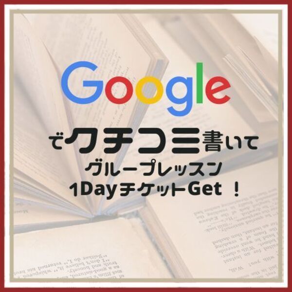 【口コミキャンペーン！】Google口コミを書いて1DayレッスンチケットGET!