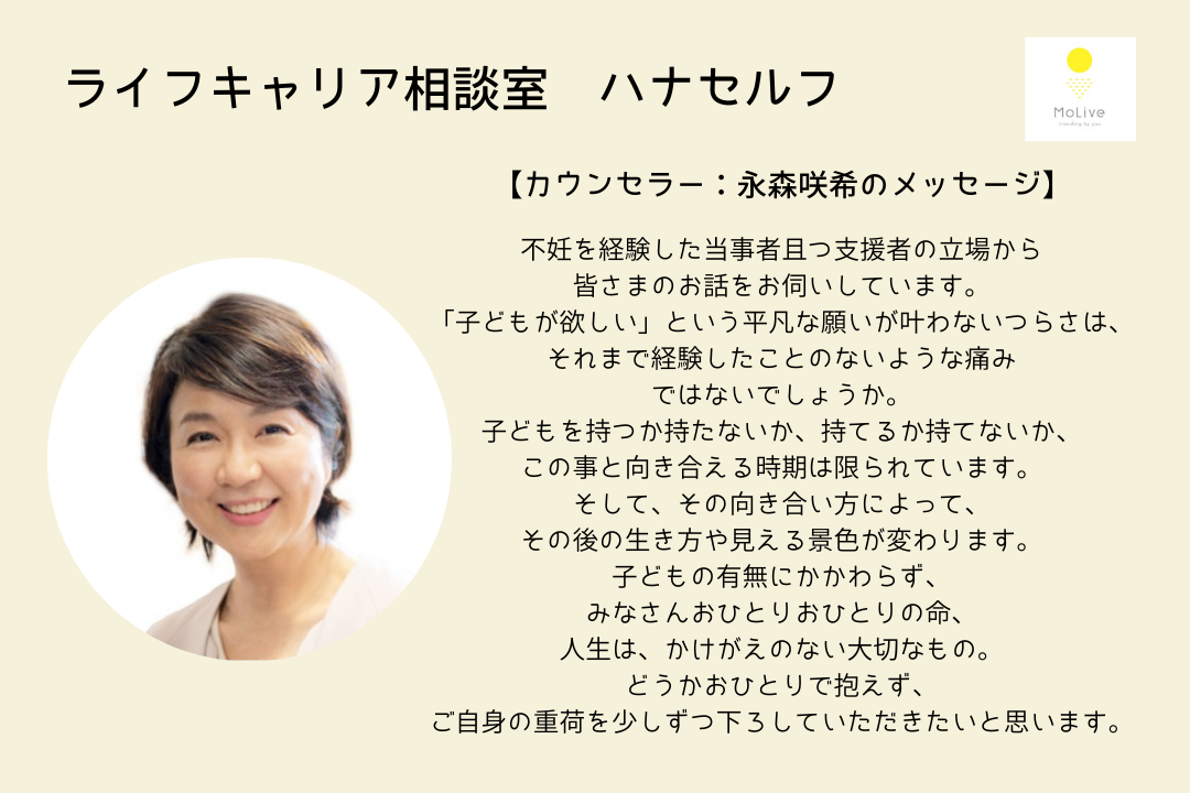 ライフキャリア相談室ハナセルフ：永森咲希（一般ユーザー様向け）