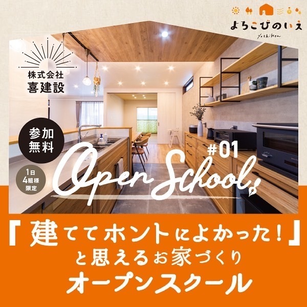 ★お家づくりオープンスクール随時開催中★