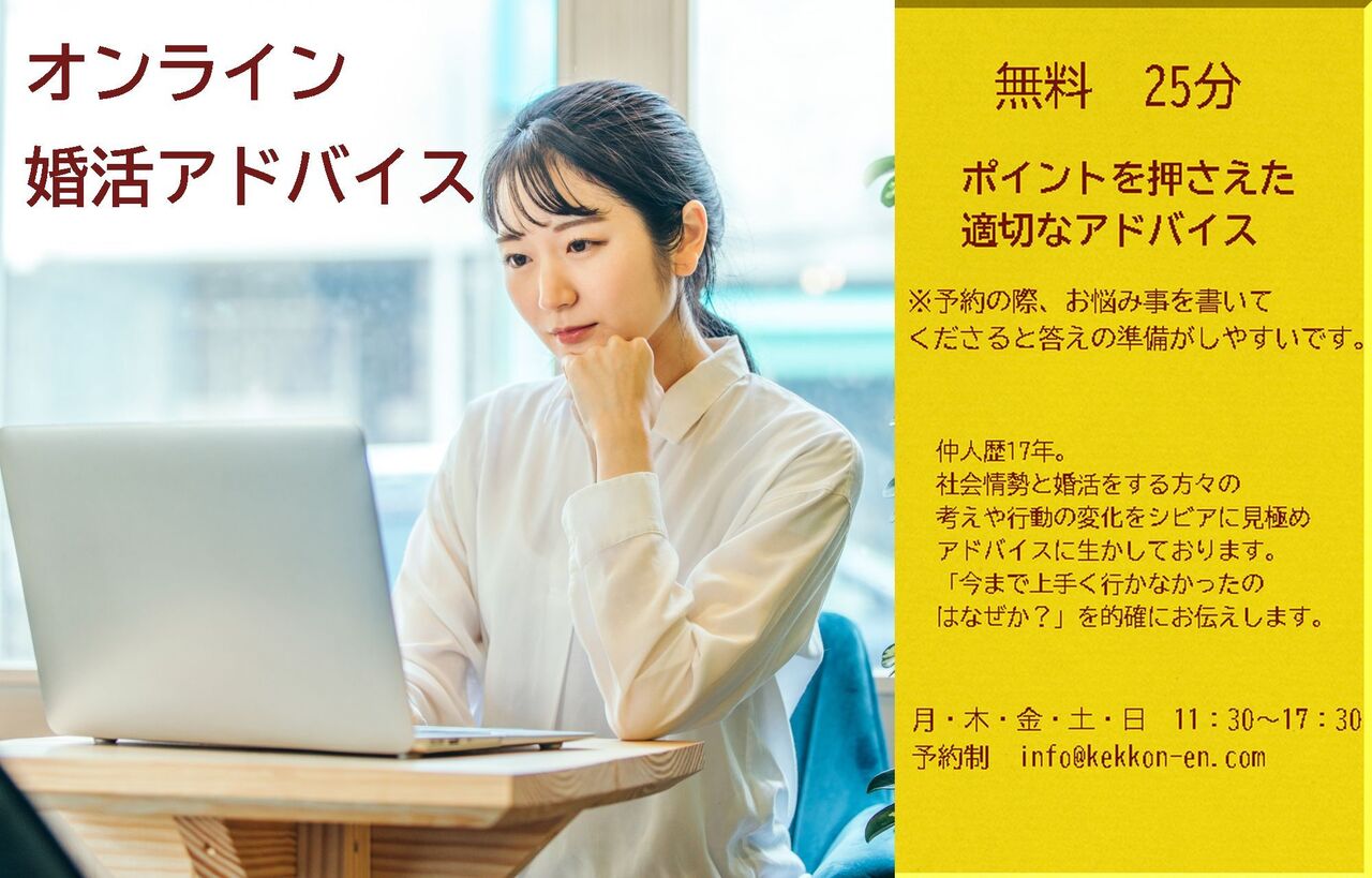 オンライン婚活アドバイス予約
