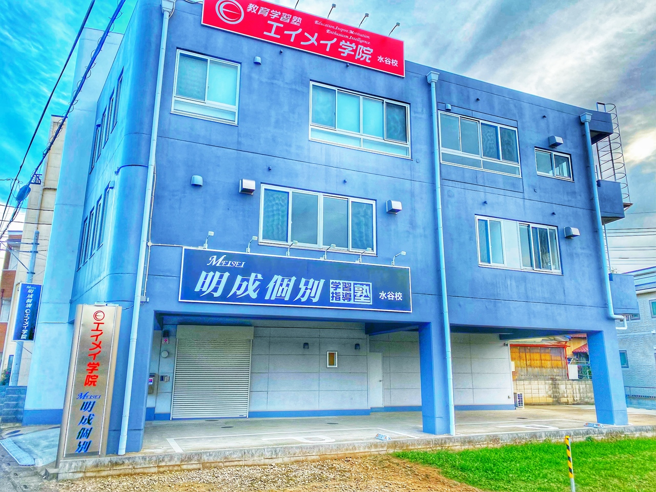 水谷校　エイメイ学院/明成個別