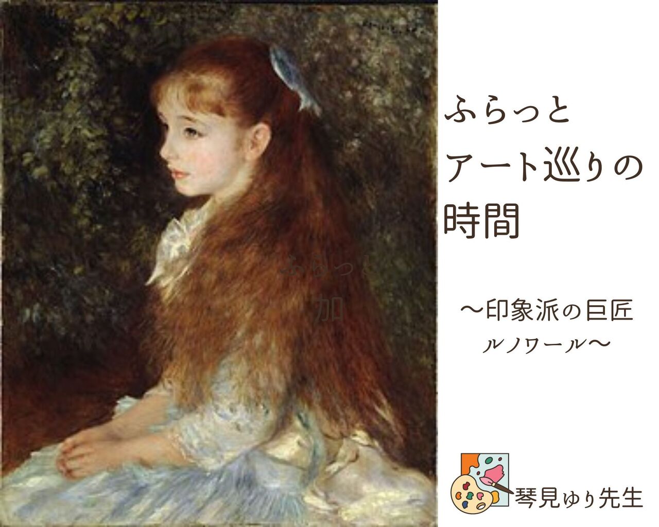 1月25日【アート講座】琴見ゆり先生のふらっとアート巡りの時間 ～印象派の巨匠　ルノワール～