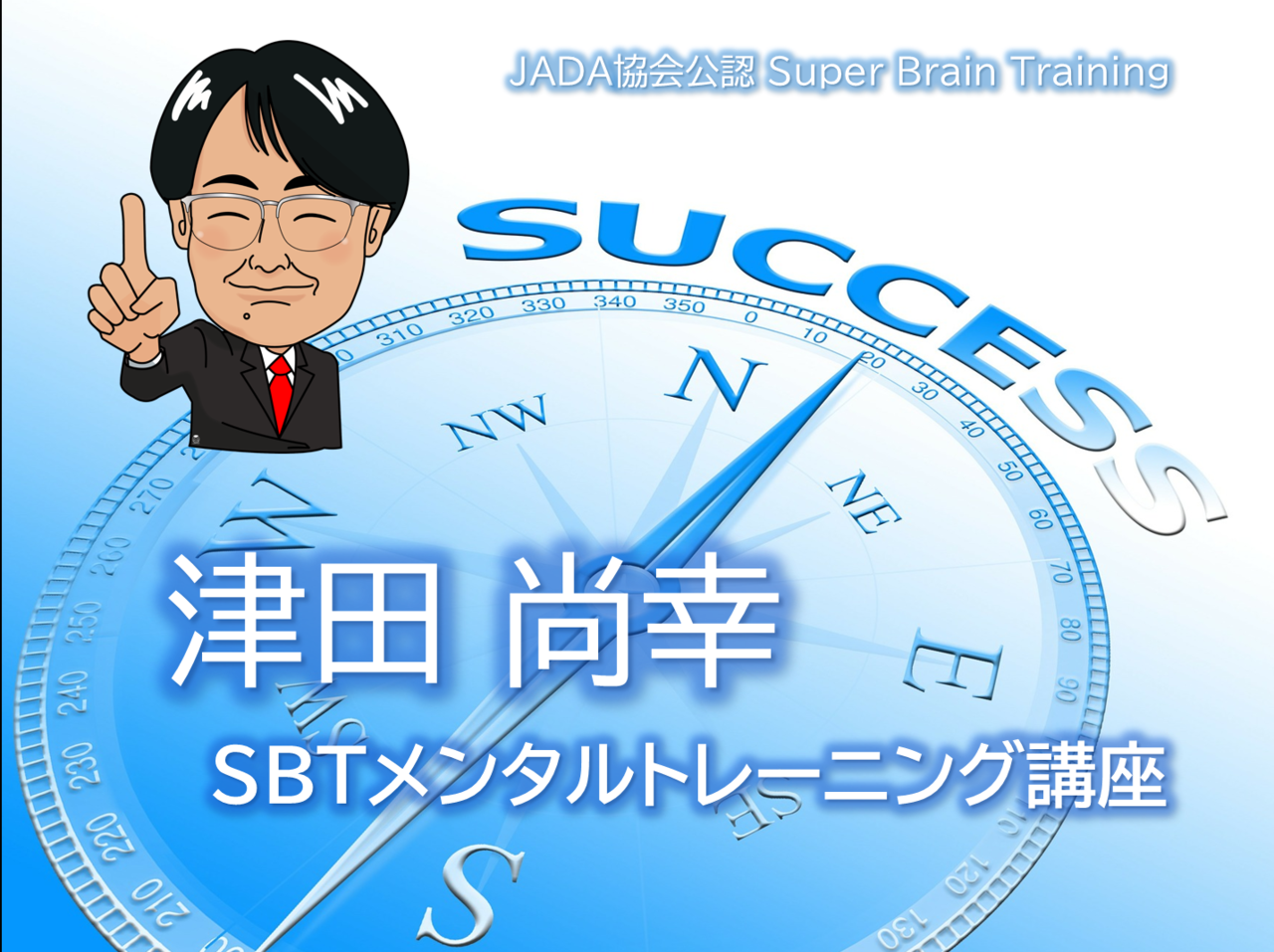 SBT3級｜津田 尚幸