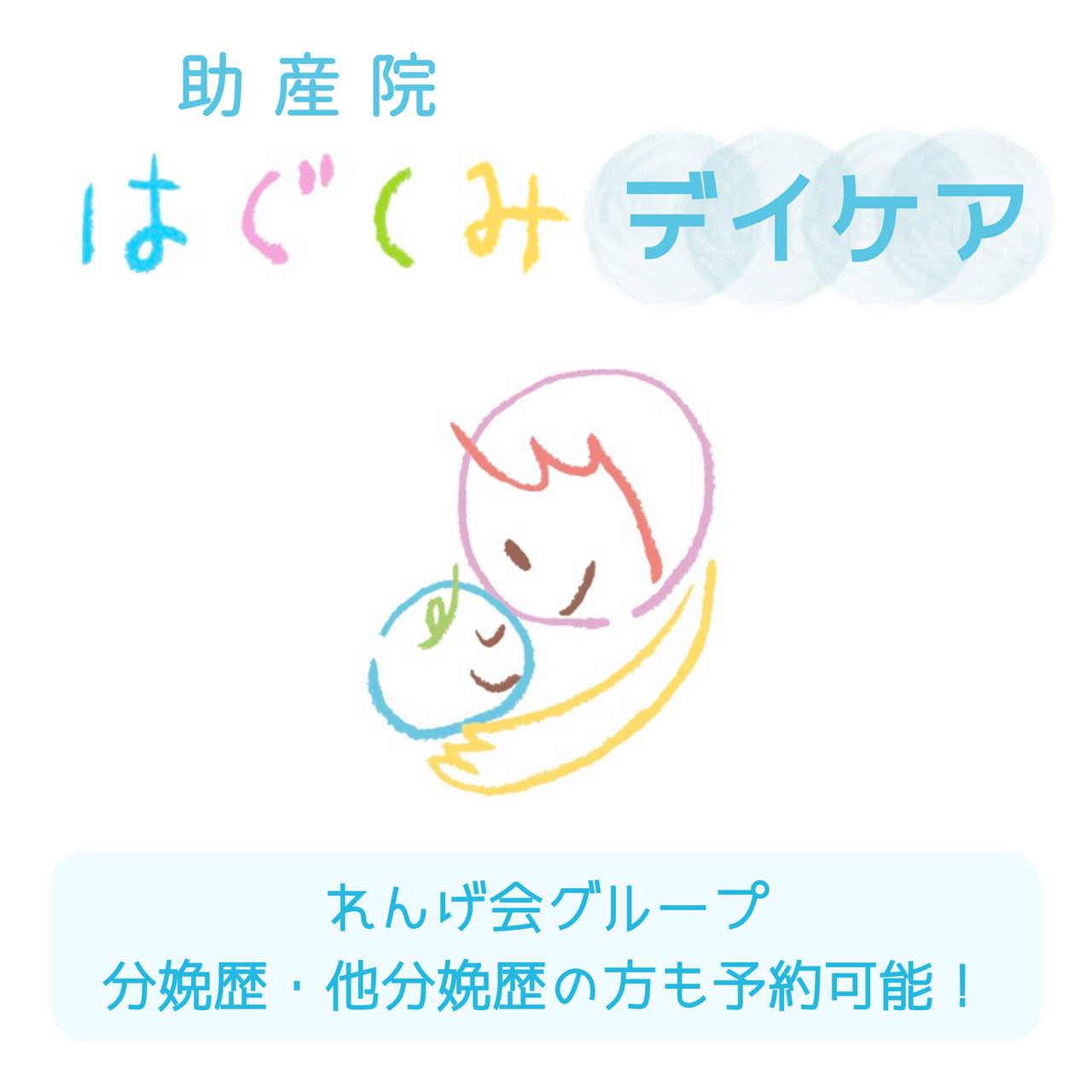 助産院はぐくみデイケア(他院の方も可 ご利用日3ヶ月未満)