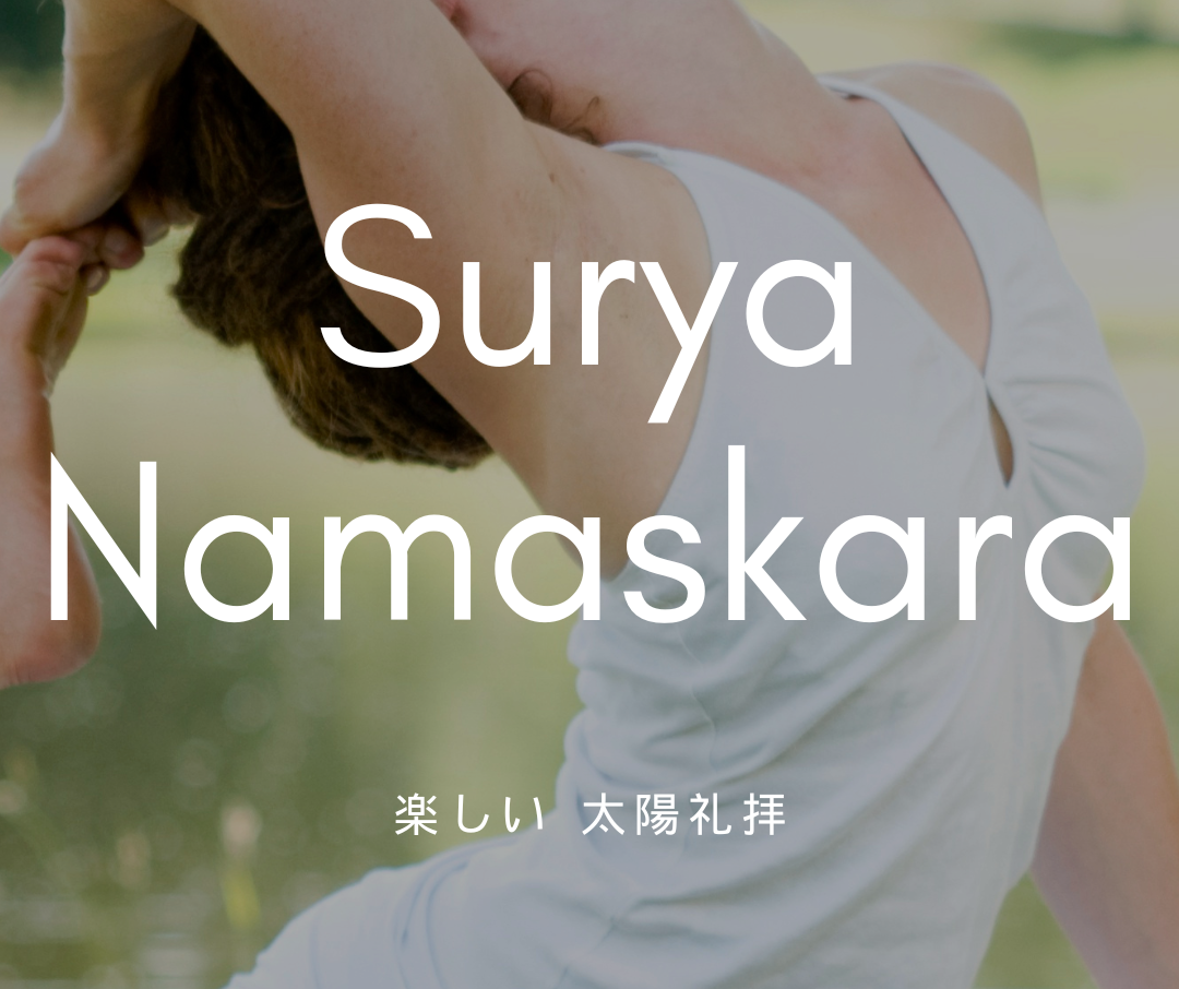 楽しい太陽礼拝
