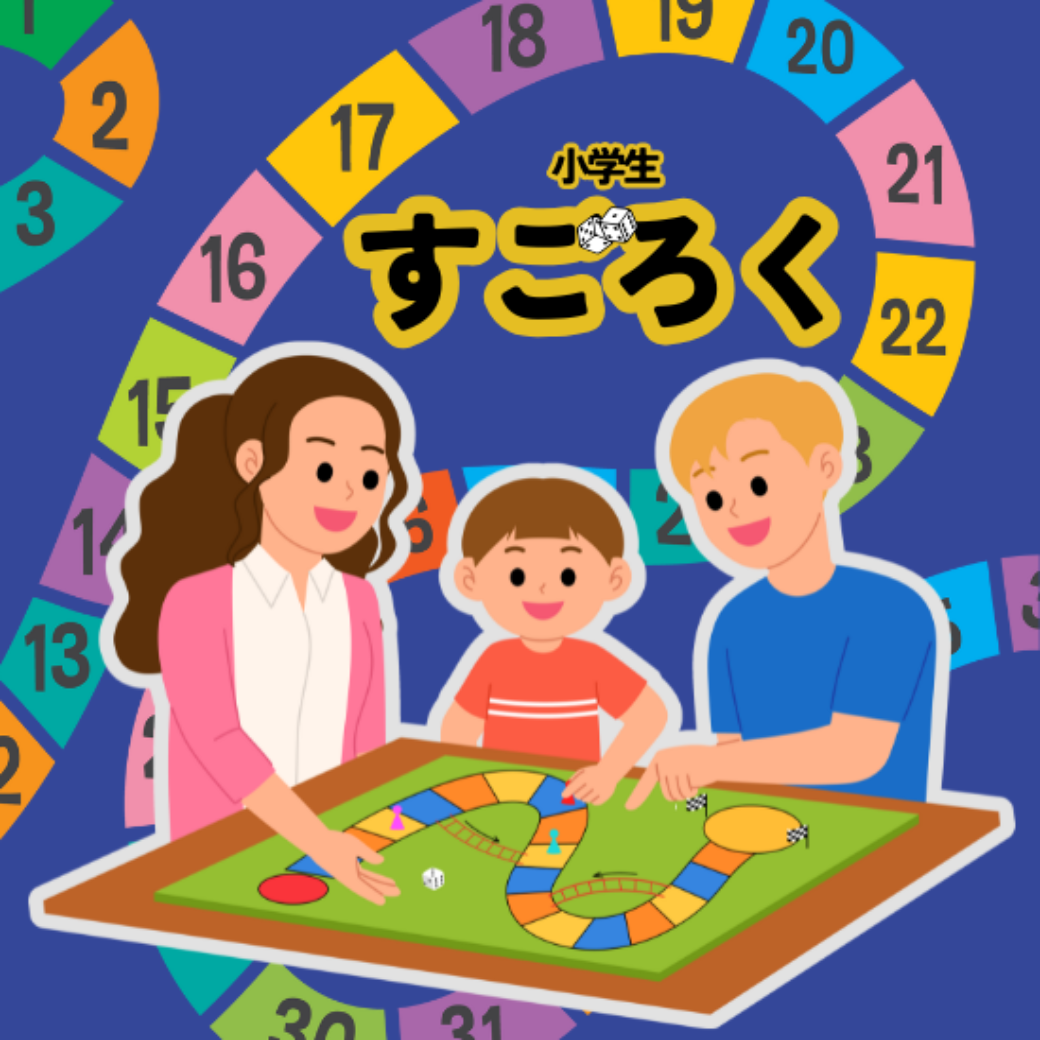 すごろく【小学生】
