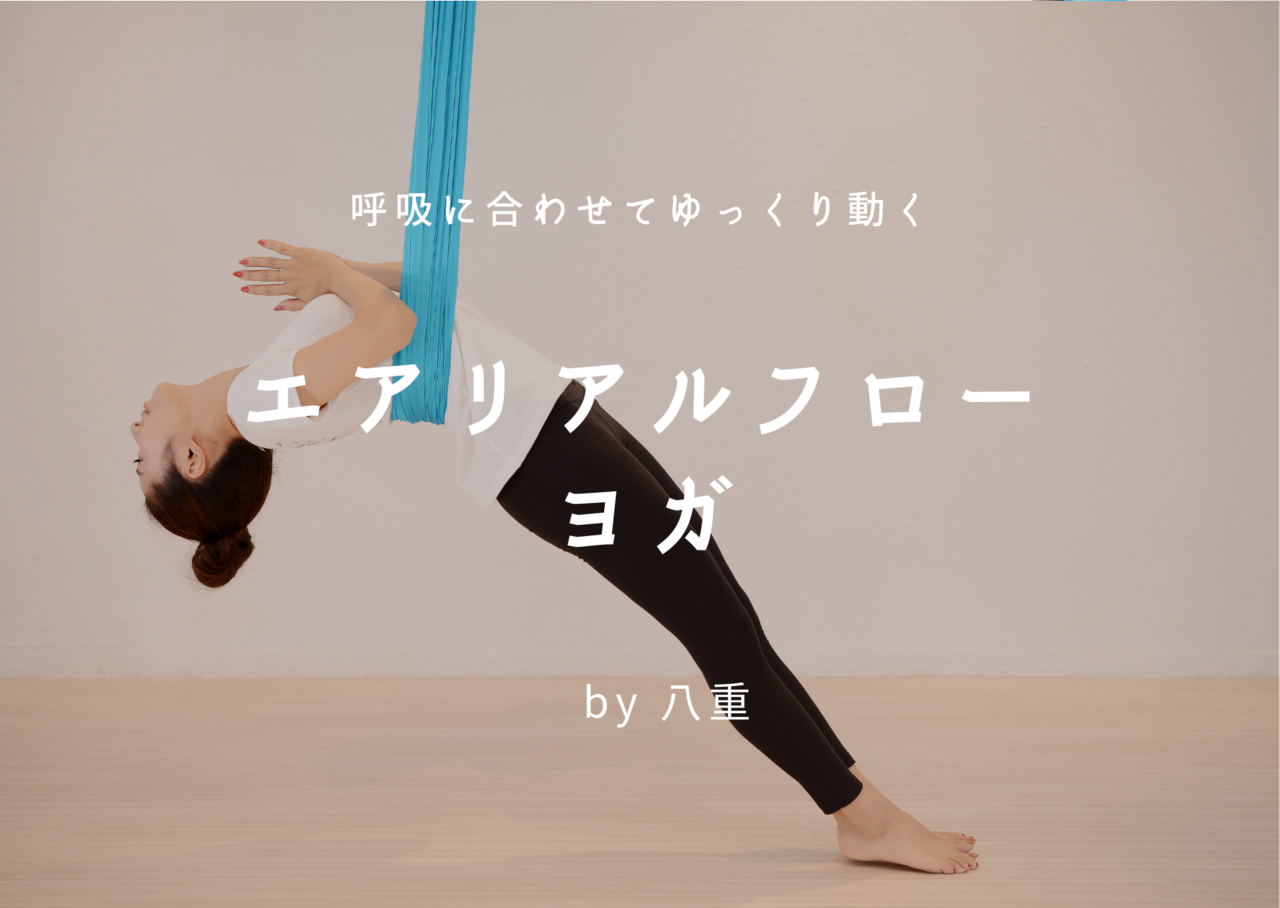 【久屋】エアリアルフローヨガ / YAE